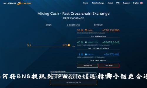 如何将BNB提现到TPWallet？选择哪个链更合适？