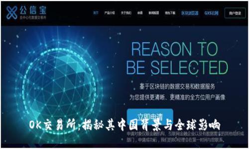 OK交易所：揭秘其中国背景与全球影响