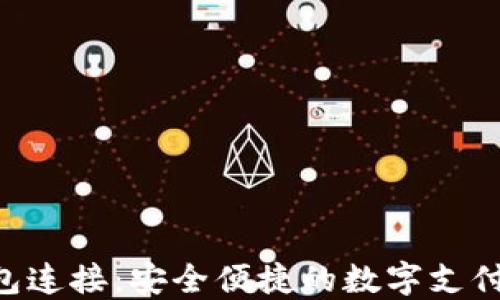 
TOPAY钱包连接：安全便捷的数字支付解决方案