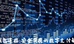 TOPAY钱包连接：安全便捷的