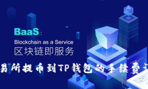 交易所提币到TP钱包的手续费详解