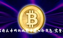 如何将火币网的比特币存