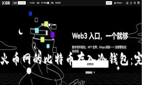 如何将火币网的比特币存入冷钱包：完整指南