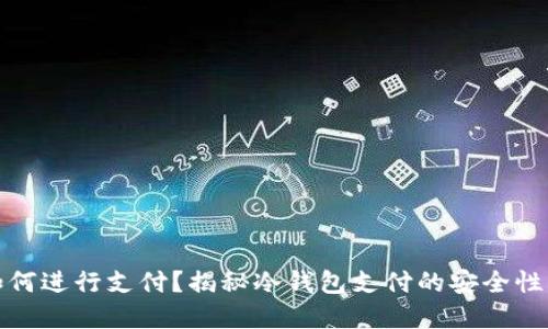 冷钱包如何进行支付？揭秘冷钱包支付的安全性与实用性