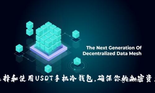 如何选择和使用USDT手机冷钱包，确保你的加密资产安全