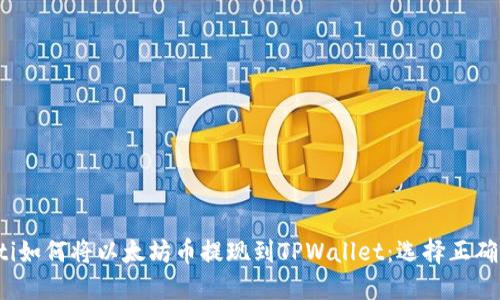 bialti如何将以太坊币提现到TPWallet:选择正确的链