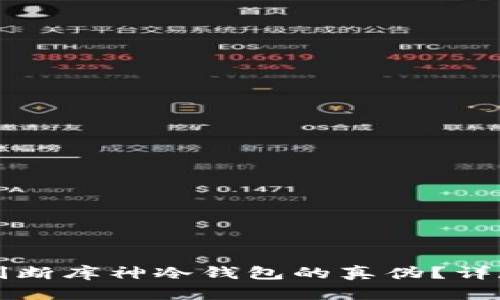 如何判断库神冷钱包的真伪？详尽指南