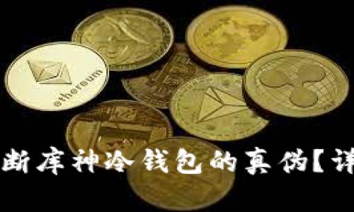 如何判断库神冷钱包的真伪？详尽指南