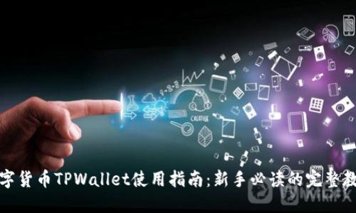 数字货币TPWallet使用指南：新手必读的完整教程