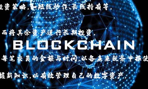   如何安全有效地提取TP观察钱包中的资产？ / 

 guanjianci TP观察钱包, 提取资产, 数字货币钱包, 资产管理 /guanjianci 

## 什么是TP观察钱包？

TP观察钱包是一种流行的数字货币管理工具，专为用户提供一种安全、便捷的资产管理方式。它不仅支持多种数字货币的存储和管理，还允许用户对资产进行观察和跟踪。众所周知，数字货币市场波动性较大，因此观察钱包也是许多投资者进行投资决策的重要工具。

通过TP观察钱包，用户可以清晰地了解自己持有的不同数字资产的市场表现。该钱包的特点在于，它支持多种币种的显示，让用户无需在多个平台之间切换就能掌握自己的资产状况。不过，随着数字货币交易的逐渐增加，用户也需要掌握如何安全有效地提取资产，实现资金的流动性。

## 提取资产的准备工作

### 开始之前的考虑

在开始提取TP观察钱包中的资产之前，用户需要确保几个方面的准备和理解。首先，用户需要确认自己钱包中存储的资产类型及其价值，并了解各个资产提取的规则与手续费。此外，用户还应确保自己的钱包私钥和助记词的安全保存，因为这将直接影响到用户的资产安全。

### 签名与验证

在进行资产提取时，用户需要完成钱包的签名验证过程。这是为了防止未经授权的访问和资产的窃取。用户通常需要输入钱包的密码或者使用生物识别技术（如指纹或面部识别）来进行身份验证。

## 提取资产的步骤

### 步骤一：打开TP观察钱包

首先，用户需要打开TP观察钱包的应用程序，确保使用的是最新版本，避免因软件漏洞而导致的安全问题。如果是在电脑上操作，用户可以访问TP观察钱包的官方网站进行登录。

### 步骤二：选择提取功能

在钱包界面中，用户需要找到“提取”或“转账”功能。通常在主菜单中会有一个明显的选项，点击该选项后会进入资产提取操作界面。

### 步骤三：输入提取金额和接收地址

在提取操作界面，用户需要输入希望提取的金额，并提供一个有效的接收地址。注意，接收地址应与提取资产的类型相匹配，防止因地址不匹配而导致的资产损失。

### 步骤四：确认提取信息

根据所输入的金额和地址，用户需要仔细检查确认信息，包括接收地址、提取金额以及手续费。在确认无误后，用户可点击确认提取。一旦确认，将进入最后的签名和验证步骤。

### 步骤五：完成提取

用户完成身份验证后，资产提取请求将提交给区块链网络进行处理。根据网络的拥堵情况，用户需要耐心等待一段时间，最终待提取交易被区块链确认后，资产将成功转移至指定地址。

## 常见问题解答

### 问题一：如何保证TP观察钱包的安全？

TP观察钱包的安全性是用户最关心的问题之一。用户需要注意以下几个方面以保护自己的钱包安全：

1. 定期更新软件
确保使用的TP观察钱包是最新版本，定期检查更新是保护数字资产的重要措施。低版本软件可能存在安全漏洞，给予黑客可乘之机。

2. 妥善管理私钥和助记词
私钥和助记词是一切资产的钥匙，用户必须妥善保存，绝不能泄露。推荐将其保存在离线环境中，避免在网络空间中存储。

3. 启用双重认证
许多数字钱包都支持双重认证功能，用户可以利用这一安全选项为账户增添一层保护。即使密码被盗，黑客也无法单独登录账户。

4. 防范钓鱼攻击
用户需时刻保持警惕，警惕各类钓鱼网站或邮件。在访问钱包时，确保输入网址的准确性，避免访问不明链接。

5. 选择安全的网络环境
尽量避免在公共Wi-Fi环境下进行交易操作，使用稳定且安全的网络进行访问。

### 问题二：提取资产时手续费如何计算？

当用户在TP观察钱包中提取资产时，通常会涉及到手续费的问题。这些费用是如何计算的，用户又该如何理解和规划呢？

1. 手续费的类型
数字货币提取手续费主要包括网络手续费和钱包手续费。网络手续费是矿工确认交易所需的费用，而钱包手续费是TP观察钱包服务提供方为用户提供服务而收取的费用。不同的资产类型，其手续费可能不同。

2. 交易的优先级
用户在提取资金时，可选择支付更高的手续费以达到更高的交易优先级。这意味着，交易被确认的速度会更快。相反，如果用户选择较低的手续费，可能需要等待更长时间，特别是在网络拥堵的情况下。

3. 查看手续费
在提取资产的过程中，用户在确认之前会看到一个手续费的显示，建议用户在操作时仔细查看，并进行合理的费用预估，以确保运输过程中不会产生不必要的费用。

4. 每种资产的费用标准
绝大多数数字货币交易所和钱包都提供了手续费的标准信息，用户在提取前可以查阅相关数据。例如，BTC、ETH等常见数字货币的手续费与正在进行的网络交易量有直接关系，这也是影响手续费的一个重要因素。

5. 如何降低手续费
用户可以通过选择在网络相对不拥堵的时段进行提取，或者选择采用较慢的确认速度来降低手续费。部分平台也可能在特定活动中提供更低的手续费。

### 问题三：提取资产失败的原因有哪些？

用户在提取TP观察钱包中的资产时，可能会遇到提取失败的情况。了解这些失败原因，可以帮助我们更好地进行资产管理。

1. 不匹配的接收地址
用户在输入接收地址时，如果输入错误或选择了非该资产类型的钱包地址，资产提取将会失败。接收地址的格式是非常重要的，用户应再次确认。

2. 不足的余额
用户提取的金额需大于或等于手续费，如果账户余额不足，提取将失败。用户应该在操作前确认账户余额是否足够。

3. 网络问题
如果在提取过程中出现网络问题或连接不稳定，可能导致提取请求无法顺利提交。因此，确保网络良好是顺利提取资产的关键。

4. 钱包软件问题
软件bug或版本问题也可能导致提取失败，因此建议用户使用最新版本的钱包应用。此外，用户还需定期清理系统缓存，确保软件运行顺畅。

5. 网络拥堵
数字货币网络在交易高峰时段可能会出现拥堵，导致用户提交的提取申请未能及时确认。这时用户可以选择调整手续费，增加交易优先级以加快确认速度。

### 问题四：如何恢复TP观察钱包？

在使用TP观察钱包时，用户可能会面临忘记密码或丢失设备的风险。此时，恢复钱包的方法便显得尤为关键。

1. 利用助记词恢复
TP观察钱包在创建时，通常会生成一组助记词。用户可以通过该助记词来恢复钱包。一旦需要恢复，用户需要在新的设备上下载安装TP观察钱包，并在恢复选项中输入助记词，以找回账户及资产。

2. 使用私钥恢复
除了助记词外，用户还可以使用钱包的私钥来恢复访问权。在找到相关的私钥后，用户需要在新设备的TP观察钱包中输入私钥，以恢复相关资产。

3. 设备问题
如果是设备故障导致无法使用钱包，用户也可以通过下载钱包软件并使用助记词或私钥进行恢复，无需担心设备的限制。

4. 注意安全
恢复钱包时，请确保操作在安全的环境中进行，避免连接公共Wi-Fi网络，以防止被黑客窃取信息。同时，在输入助记词或私钥时，确保没有他人在旁监视。

5. 定期备份
用户还应定期对自己的钱包进行备份，包括助记词和私钥等信息的备份，确保密码安全且易于恢复，在重要信息丢失的情况下可以迅速找回。

### 问题五：如何进行资产的进一步管理？

成功提取资产后，许多用户会考虑如何对这些资产进行进一步的管理。合理的资产管理方案能帮助用户实现更高的收益率。

1. 多样化投资
将资产进行多样化投资是减少风险的一种有效方法，用户可以考虑将资产分散投资于多种数字货币，或者其他资产类别，例如股票、债券等，以有效降低单一资产波动带来的风险。

2. 定期跟踪市场表现
要实现有效的资产管理，用户需定期查看投资资产的市场表现。通过分析市场数据和趋势变动，用户可以对未来的投资决策作出及时调整。

3. 设置合理的收益目标
资产管理的过程中，设定合理的收益目标十分重要。用户应界定短期和长期的目标，明确自身的风险偏好，以此来决定投资策略，如短线炒作、长线持有等。

4. 考虑资金流动性
用户提取资产后，如何合理安排资金流动性也是需要考虑的因素。设定一定比例的流动资金用于日常开支或应急备用，而将其余资产进行长期投资。

5. 了解税务问题
不同国家和地区对数字货币的税务政策不尽相同，用户在提取和投资资产时需结合税务问题进行合理规划。同时，记录每笔交易的金额与时间，以备未来税务申报使用。

以上是关于TP观察钱包中资产提取的详细介绍及相关问题解答。随着数字货币市场的不断发展，用户需不断学习和掌握新知识，以有效管理自己的数字资产。