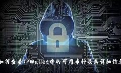 如何查看TPWallet中的可用币