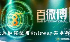 TPWallet上如何使用Uniswap买