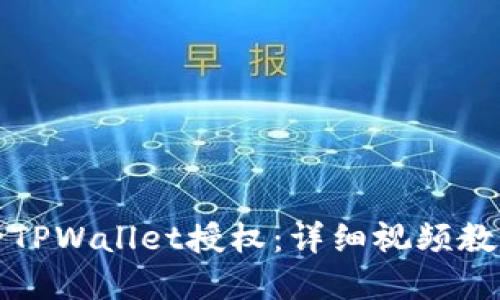 如何解除TPWallet授权：详细视频教程与指南
