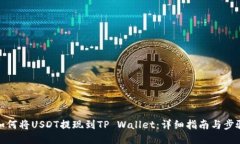 如何将USDT提现到TP Wallet：