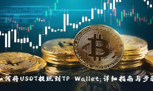 如何将USDT提现到TP Wallet：详细指南与步骤
