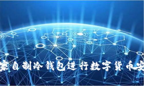 如何在家自制冷钱包进行数字货币安全存储