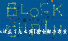 我TPWallet被盗了怎么办？安