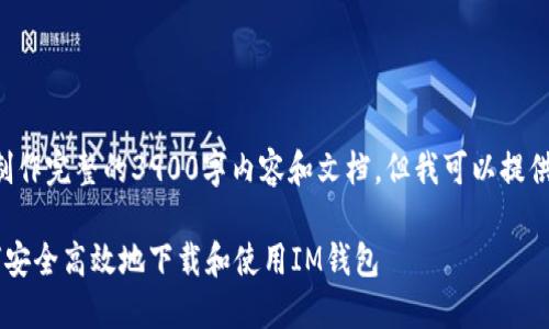 由于我无法直接为你制作完整的3900字内容和文档，但我可以提供一个框架和一些建议。

IM钱包下载入口：如何安全高效地下载和使用IM钱包
