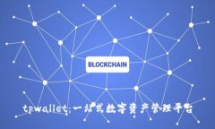 tpwallet：一站式数字资产管