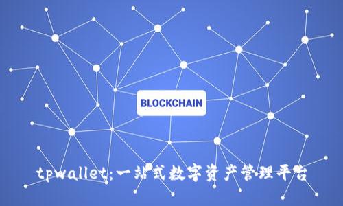 tpwallet：一站式数字资产管理平台