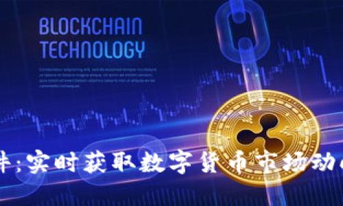 币圈新闻软件：实时获取数字货币市场动向的最佳选择