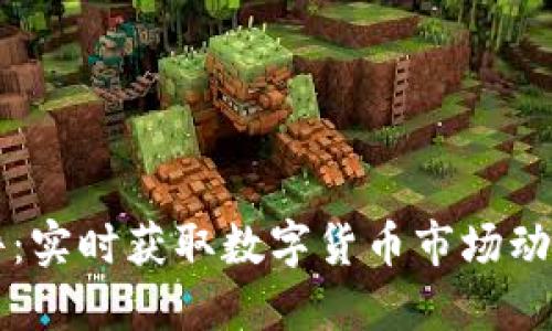 币圈新闻软件：实时获取数字货币市场动向的最佳选择