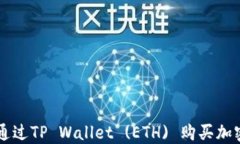 如何通过TP Wallet (ETH) 购买