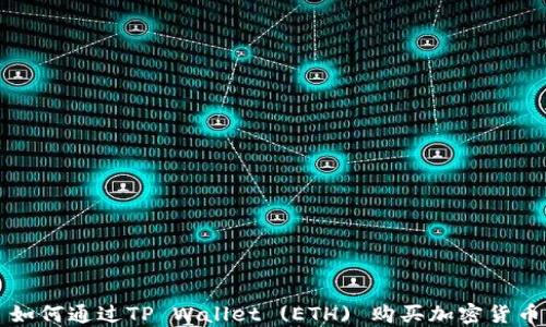 
如何通过TP Wallet (ETH) 购买加密货币