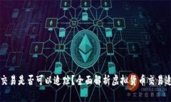 虚拟币交易是否可以追踪