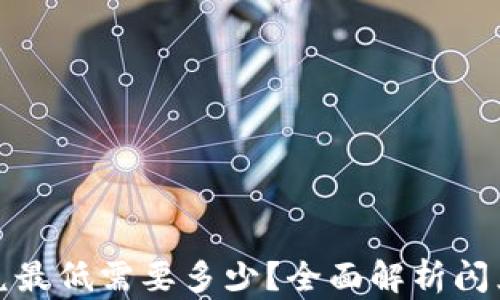 
tpwallet闪兑最低需要多少？全面解析闪兑流程与技巧