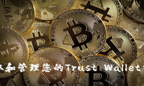 如何获取和管理您的Trust Wallet钱包地址