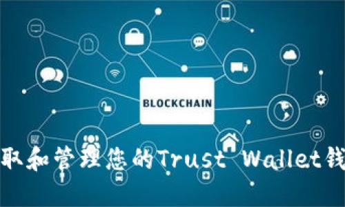 如何获取和管理您的Trust Wallet钱包地址