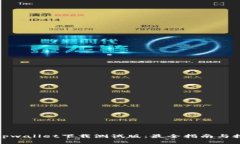 : tpwallet下载测试版：最全