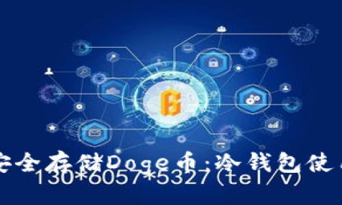 如何安全存储Doge币：冷钱包使用指南