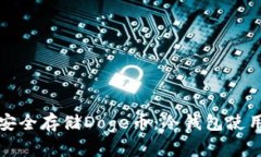 如何安全存储Doge币：冷钱