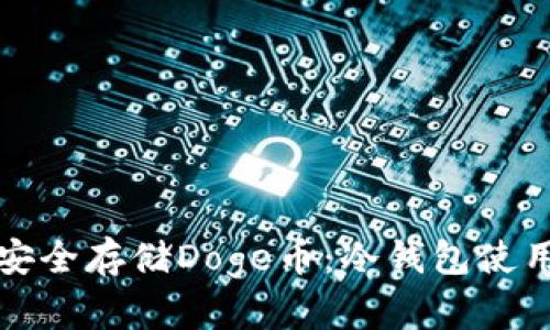 如何安全存储Doge币：冷钱包使用指南