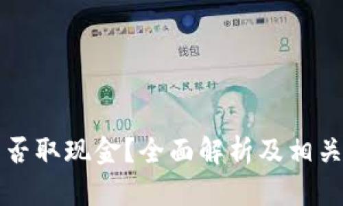 比特币能否取现金？全面解析及相关问题解答