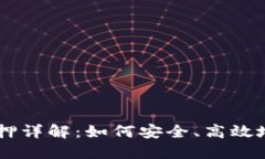 中本聪TPWallet质押详解：如何安全、高效地进行数