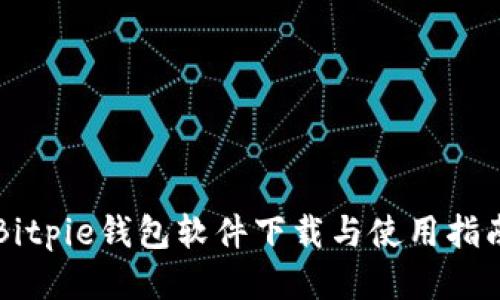 Bitpie钱包软件下载与使用指南