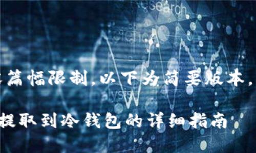 注意：由于内容篇幅限制，以下为简要版本，亦可作为提纲。

如何将柴犬币提取到冷钱包的详细指南