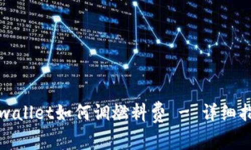 tpwallet如何调燃料费 - 详细指南