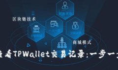 如何查看TPWallet交易记录：一步一步指南