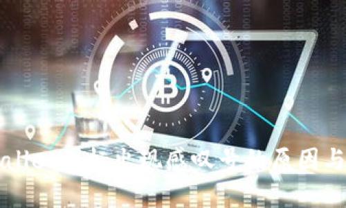 解决TPWallet图标出现感叹号的原因与解决方案