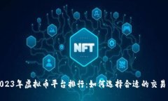 2023年虚拟币平台排行：如