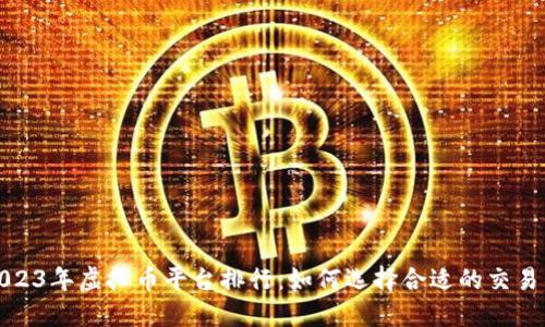 2023年虚拟币平台排行：如何选择合适的交易所