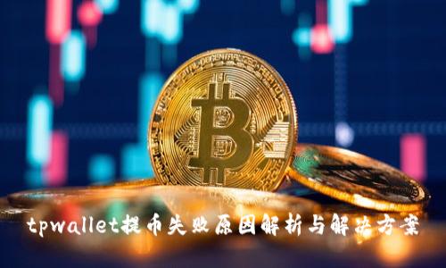 tpwallet提币失败原因解析与解决方案