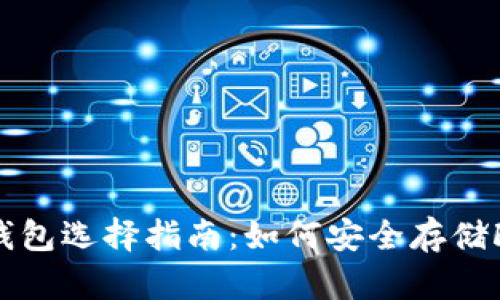 关于FIL冷钱包选择指南：如何安全存储Filecoin资产