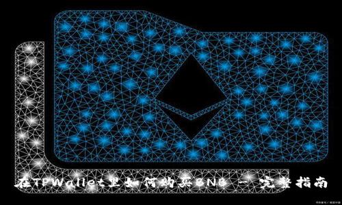 在TPWallet里如何购买BNB - 完整指南