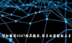 详细解析USDT购买教程：新