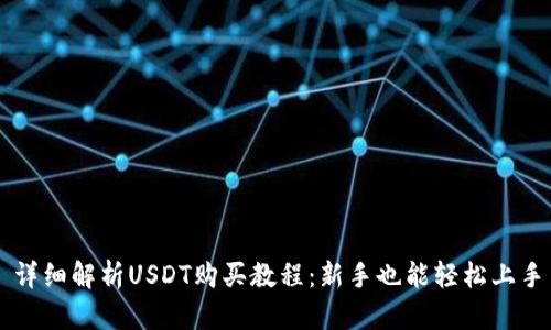 详细解析USDT购买教程：新手也能轻松上手